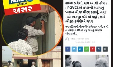 ખબરની અસર : ગણતરીના કલાકોમાં જ કચ્છની એ શાળામાં વીજ મીટર લાગી ગયું, સાચા અર્થમાં બાળકોએ પ્રવેશોત્સવ ઉજવ્યો