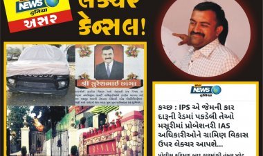 ખબરની અસર : IASને તાલીમ આપતી મસૂરીની એકેડેમીએ કચ્છના પૂર્વ સરપંચનું લેક્ચર કેન્સલ કર્યું..!