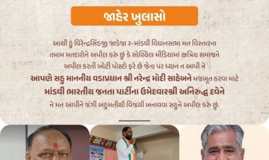 કચ્છ ભાજપમાં ભડકો, રાપર ભાજપના ઉમેદવારને માંડવી બેઠક માટે કરવો પડ્યો જાહેર ખુલાસો, જાણો શું છે સમગ્ર મામલો...