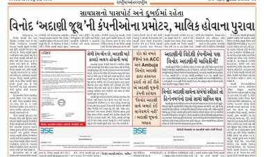 હિન્ડનબર્ગનો રિપોર્ટ સાચો ? 'અદાણી ગ્રુપ' જેનો સતત બચાવ કરતુ રહ્યું તે વિનોદ 'અદાણી જૂથ'ના પ્રમોટર-માલિક હોવાના પુરાવા મળ્યા...