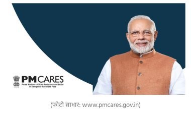 Who Cares ? જે ફંડથી ભારત સરકારને કોઈ લેવા દેવા નથી તેવા PM Care Fund ને  સરકારી કંપનીઓએ 2913 કરોડનું 'દાન' આપ્યું