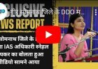 Gir-Somnath DDO Gujarat Cadre IAS Snehal Bhapkar Video : सरकार की रहस्मय चुप्पी के बीच गुजरात कैडर की महिला IAS स्नेहल भापकर का 'बोलता' वीडियो सामने आया, फिज़िकल हैंडीकैप्ड श्रेणी के मूक-बधिर कोटा में 2017 की बेच में हुआ था IAS में चयन