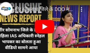 Gir-Somnath DDO Gujarat Cadre IAS Snehal Bhapkar Video : सरकार की रहस्मय चुप्पी के बीच गुजरात कैडर की महिला IAS स्नेहल भापकर का 'बोलता' वीडियो सामने आया, फिज़िकल हैंडीकैप्ड श्रेणी के मूक-बधिर कोटा में 2017 की बेच में हुआ था IAS में चयन