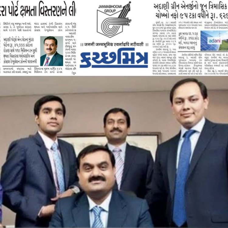 KutchMitraDaily Adani Group : શું કચ્છનું જિલ્લા કક્ષાનું અગ્રણી અખબાર વેચાઈ ગયું છે ? જાણો શું જવાબ આપ્યો છે 'કચ્છમિત્ર'નું સંચાલન કરતા સૌરાષ્ટ્ર ટ્રસ્ટના મેનેજીંગ ટ્રસ્ટીએ