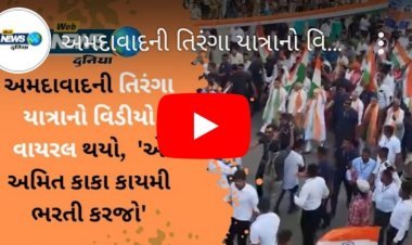 'એ અમિત કાકા કાયમી ભરતી કરજો' , જાણો શા માટે કેન્દ્રીય ગૃહમંત્રી અમિત શાહની અમદાવાદની તિરંગા યાત્રાનો વિડ્યો વાયરલ થઇ રહ્યો છે, જુઓ વિડીયો
