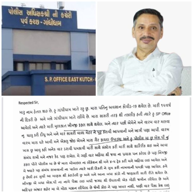 East Kutch Police SP PA : પૂર્વ કચ્છ ગાંધીધામ SP ના PA સામે મહિલાનો દુષ્કર્મનો આક્ષેપ, સાસરિયાની ફરિયાદ લઈને SP ઓફીસ ગઈ ત્યારે ફસાવ્યાની અરજીથી ખળભળાટ