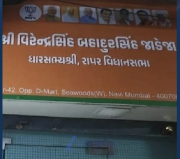 Gujarat Kutch Rapar MLA Virendra Jadeja : ભાજપની સરકારમાં ભાજપના ધારાસભ્યને ધમકી, ઓફિસનું બોર્ડ મરાઠીમાં રાખો, ગુજરાત કચ્છ રાપરના MLAની ઓફિસના બોર્ડને મુદ્દે MNSના કાર્યકરોએ ધમકાવ્યા