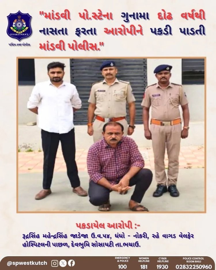 Kutch Mandvi Police : પોલીસ પણ ધમકાવીને ખંડણી માંગે છે, નકલી પોલીસ સાથે મળીને ખંડણી માંગતો કચ્છનો અસલી પોલીસ કર્મચારી દોઢ વર્ષે ઝડપાયો