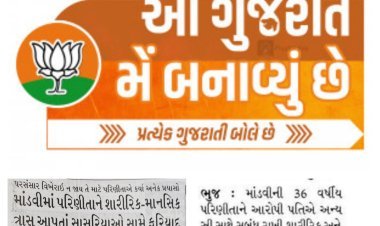 Kutch Mandvi BJP : હવે કચ્છના માંડવી શહેર ભાજપ મહામંત્રીના લગ્નેત્તર સંબંધની વાત બહાર આવી, પત્નીએ પોલીસમાં ફરિયાદ કરી, અખબારોએ BJPનો ઉલ્લેખ ટાળ્યો