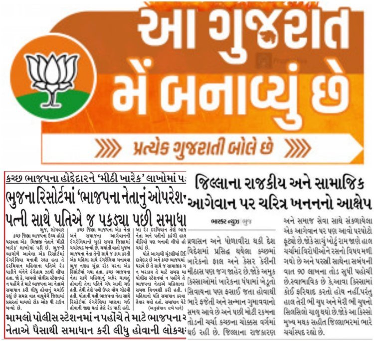 Kutch BJP : ભાજપના નેતા રિસોર્ટમાં કોની સાથે પકડાયા ? શિસ્તબદ્ધ અને સંસ્કારી પાર્ટી ભાજપની આબરૂ દાવ ઉપર લાગી છતાં નેતાઓ ચૂપ ! મીડિયા રિપોર્ટિંગને પગલે મામલો ચર્ચામાં આવ્યો