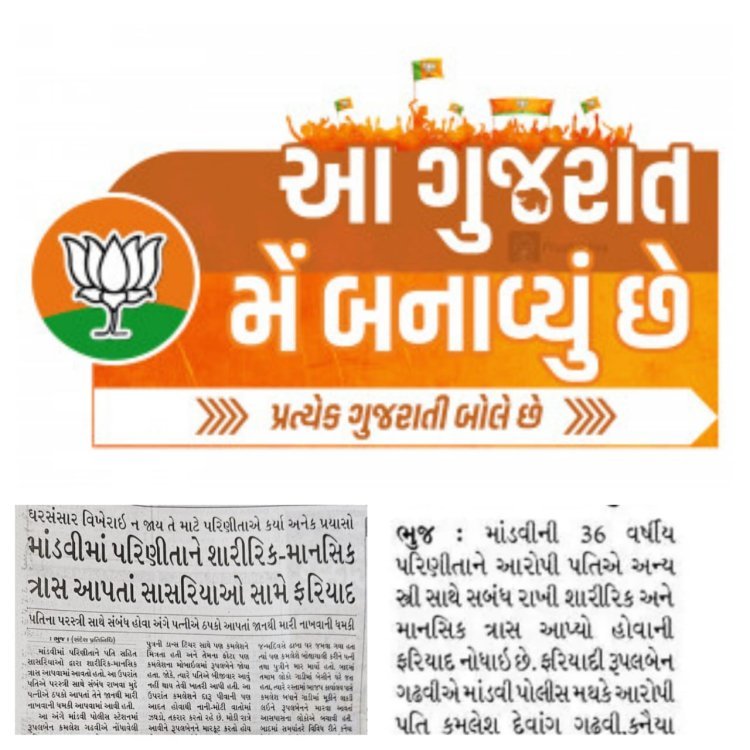 Kutch Mandvi BJP : હવે કચ્છના માંડવી શહેર ભાજપ મહામંત્રીના લગ્નેત્તર સંબંધની વાત બહાર આવી, પત્નીએ પોલીસમાં ફરિયાદ કરી, અખબારોએ BJPનો ઉલ્લેખ ટાળ્યો