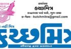 KutchMitra Daily : ગામને જ્ઞાન આપતા 'કચ્છમિત્ર'ની રહેણાંક કોલોનીમાં જ અનિયમિતતાની ફરિયાદ, પત્રકારે રજિસ્ટ્રારને પત્ર લખીને વહીવટ ઠપ્પ થઈ ગયો હોવાની પોલ ખોલી !