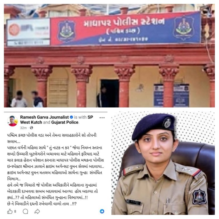 West Kutch Madhapar Police Inspector Zala transferred : 'મહિલા સાથે ગેરવર્તન કરનાર PIની બદલી વુમન સેલમાં કરવા બદલ ભુજ SP અને તેમના સલાહકારોને સો તોપની સલામ' જાણો શા માટે કોંગ્રેસના મહામંત્રીએ આવું કહ્યું ?