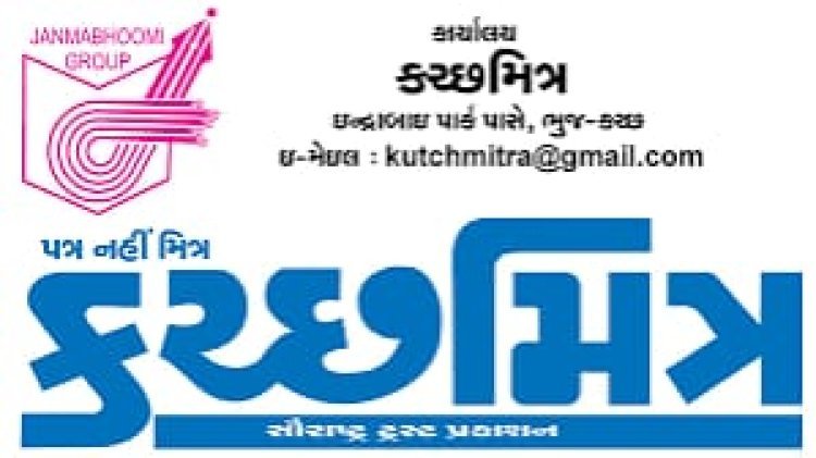 KutchMitra Daily : ગામને જ્ઞાન આપતા 'કચ્છમિત્ર'ની રહેણાંક કોલોનીમાં જ અનિયમિતતાની ફરિયાદ, પત્રકારે રજિસ્ટ્રારને પત્ર લખીને વહીવટ ઠપ્પ થઈ ગયો હોવાની પોલ ખોલી !