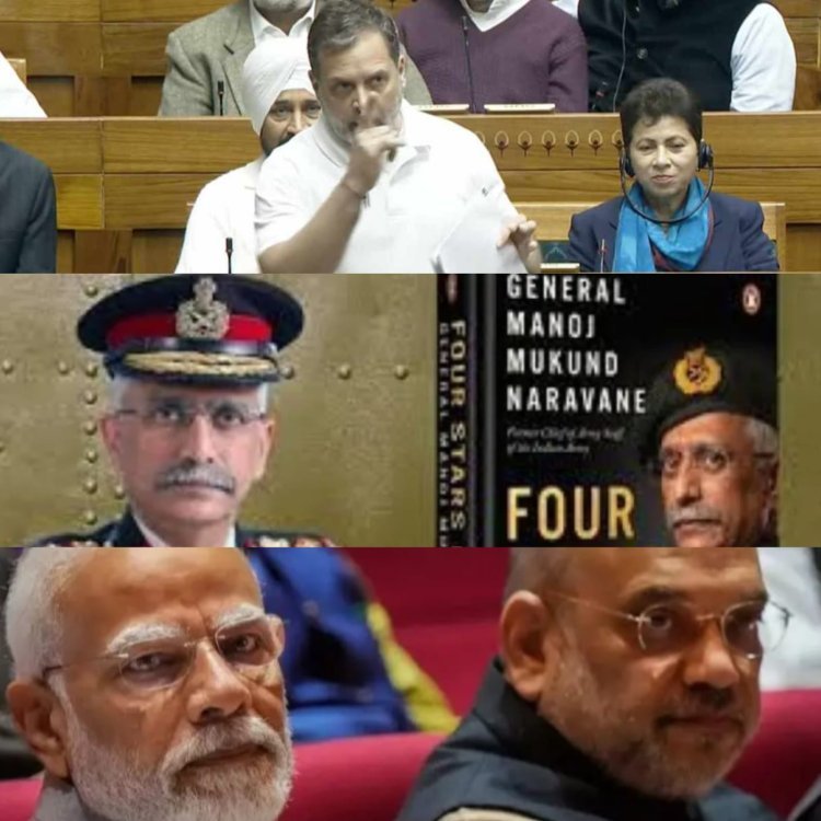 રાહુલ ગાંધીને લોક્સભામાં પૂર્વ આર્મી ચીફ જનરલ નરવણેના પુસ્તક ઉપર બોલતા અટકાવ્યા, અમિત શાહ અને મોદીની હાજરીમાં રાહુલે મોદી સરકાર ડરતી હોવાનો આક્ષેપ કર્યો !