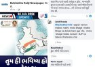 મોદી સરકાર પછી ગોદી મીડિયા, જેન-જી હવે ભાજપની ભાટાઈ કરતા છાપાઓને શાબ્દિક ફટકારે છે, કચ્છના જિલ્લા કક્ષાના છાપાના તંત્રીને લોકોએ સોસીયલ મીડિયામાં અડફેટે લીધો