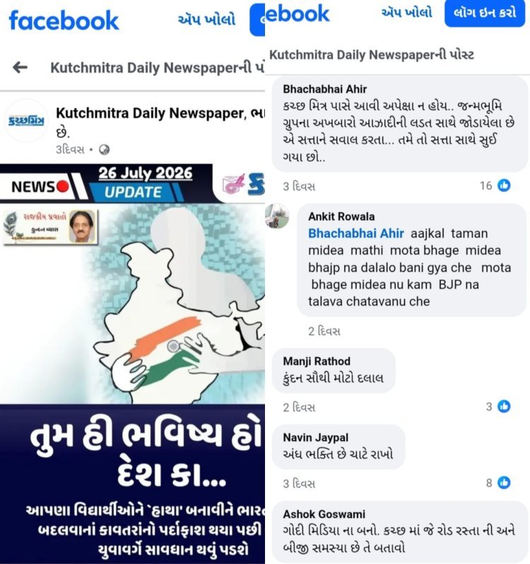 મોદી સરકાર પછી ગોદી મીડિયા, જેન-જી હવે ભાજપની ભાટાઈ કરતા છાપાઓને શાબ્દિક ફટકારે છે, કચ્છના જિલ્લા કક્ષાના છાપાના તંત્રીને લોકોએ સોસીયલ મીડિયામાં અડફેટે લીધો